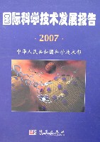 国际科学技术发展报告·2007.jpg