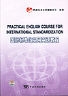 国际标准化实用英语教程.jpg